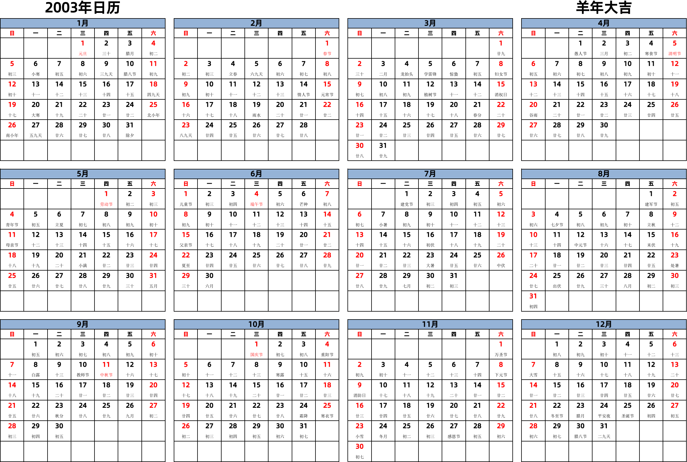 日历表2003年日历 中文版 横向排版 周日开始 带农历 带节假日调休安排